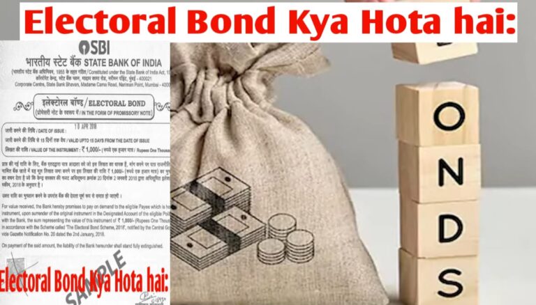 Electoral Bond Kya Hota hai: इलेक्टोरल बाॅन्ड पर क्यों लगा दी गई रोक? जानिए पूरी डिटेल्स!