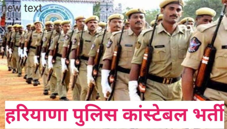 हरियाणा पुलिस कांस्टेबल भर्ती: ऑनलाइन आवेदन की अंतिम तिथि 21 मार्च, अधिक जानकारी के लिए पढ़ें