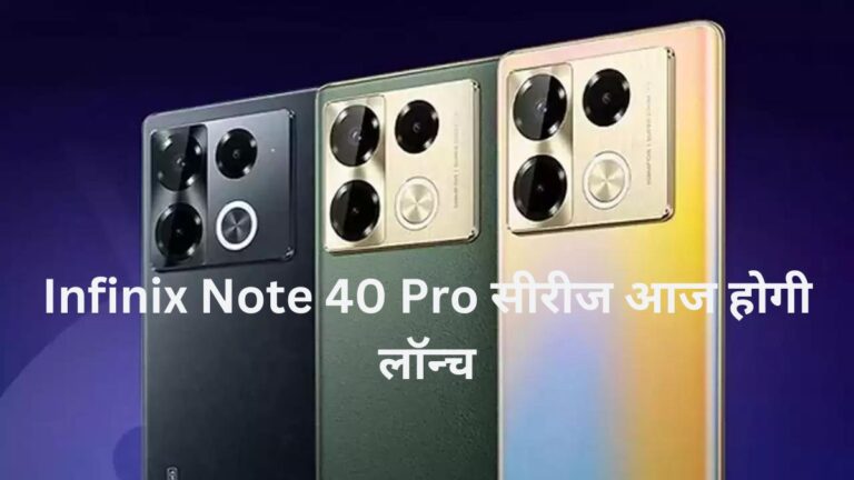 Infinix आज भारत में Note 40 Pro सीरीज लॉन्च करने जा रहा है, जिसमें Note 40 Pro 5G और Note 40 Pro+ 5G शामिल हैं, जिनकी कीमत ₹20,000 से ₹25,000 के बीच होगी। मुख्य विशेषताएं में 108MP कैमरा, 120Hz की डिस्प्ले और 100W की वायर्ड चार्जिंग शामिल हैं।